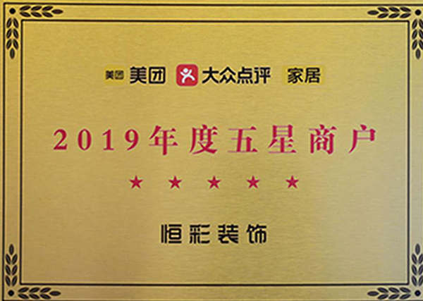 恒彩装饰荣获五星级装修公司荣誉
