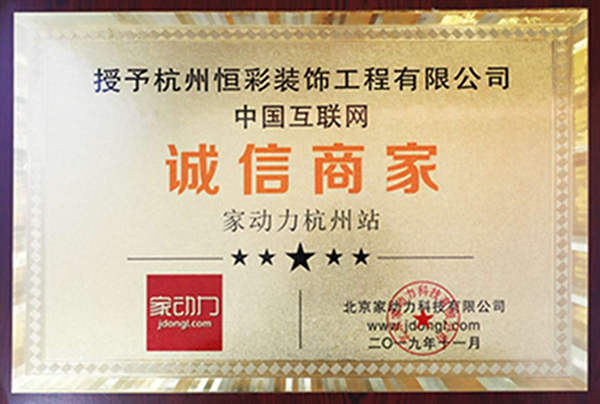 恒彩装饰杭州诚信装修公司,中国互联网诚信装修公司