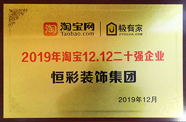 恒彩装饰荣获杭州二十强家装企业荣誉