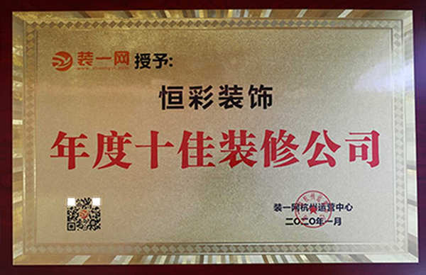 恒彩装饰荣获杭州十大装修公司荣誉称号